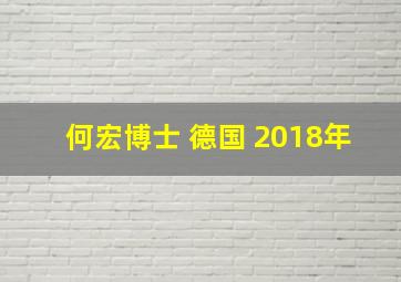 何宏博士 德国 2018年